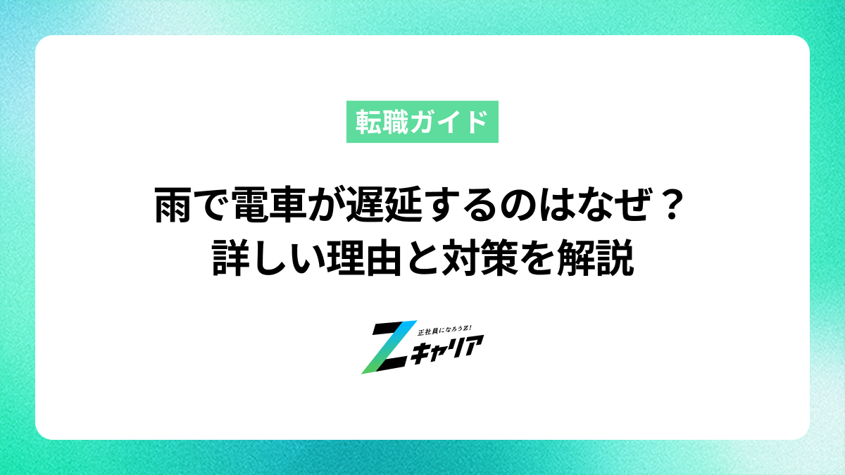 雨で電車が遅延するのはなぜ？詳しい理由と対策を解説