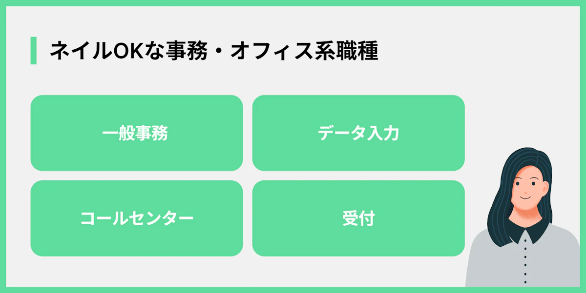 ネイルOKな事務・オフィス系職種