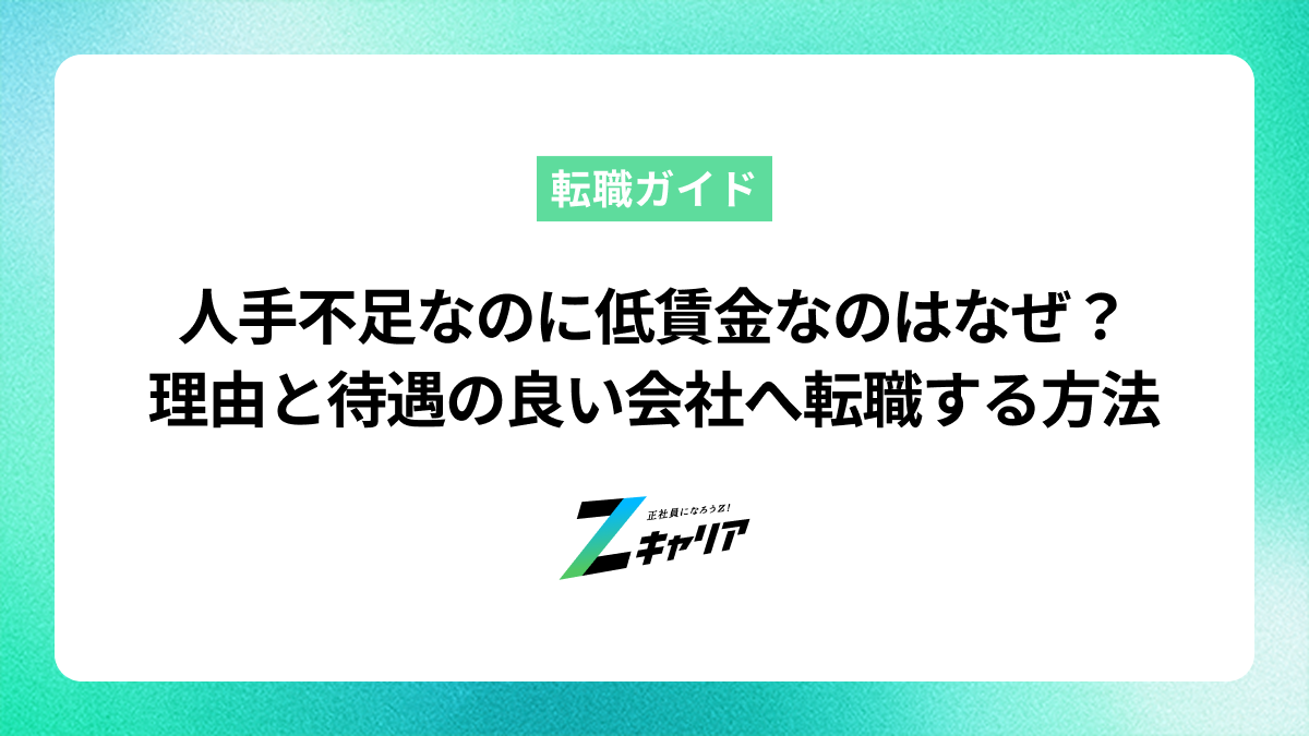 人手不足なのに低賃金なのはなぜ？理由と待遇の良い会社へ転職する方法