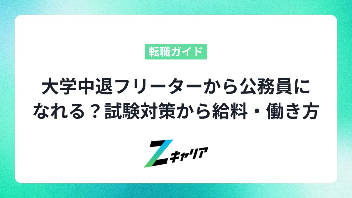 大学中退フリーターから公務員になれる？試験対策から給料・働き方まで分かりやすく解説！