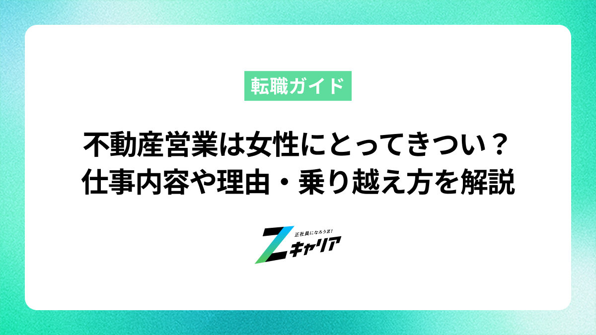 不動産営業は女性にとってきつい？仕事内容や理由・乗り越え方を解説