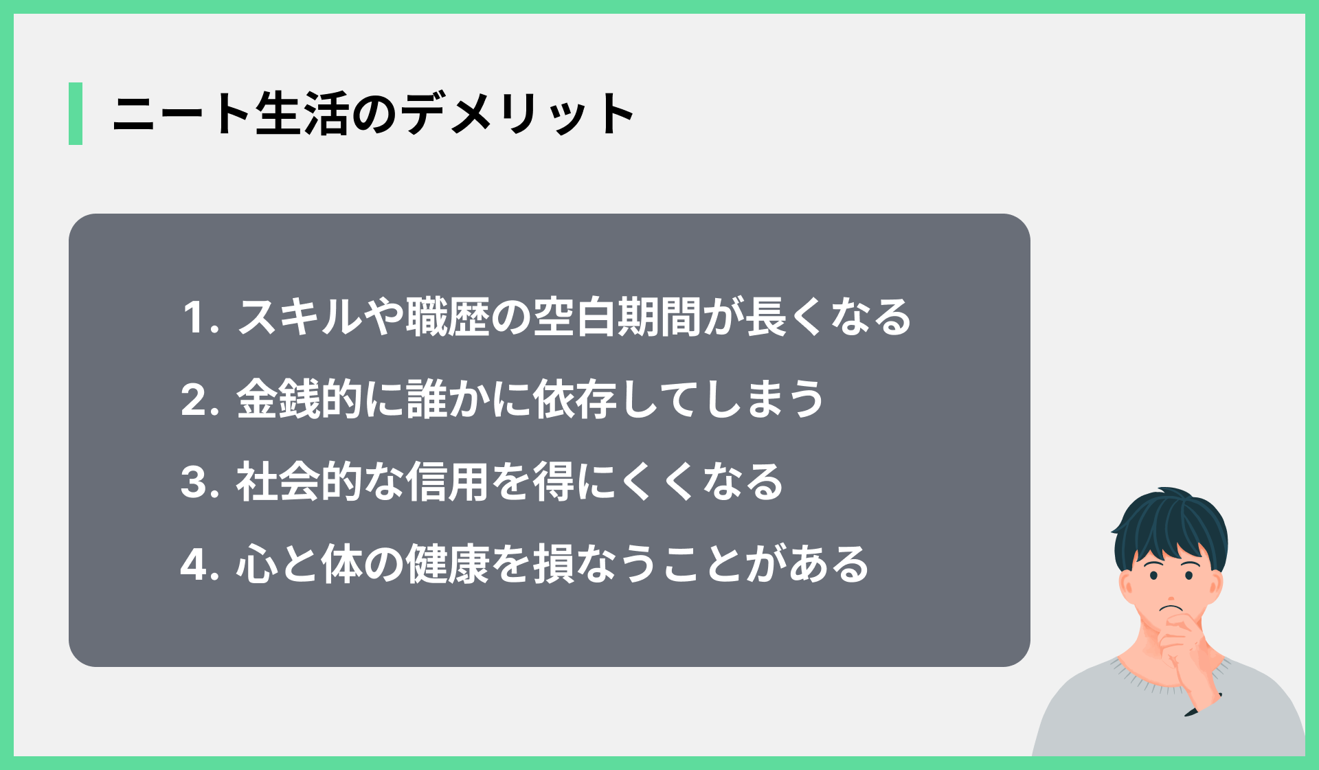 ニート生活のデメリット