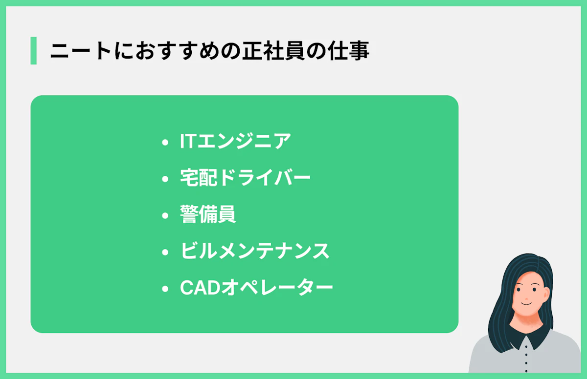 ニートにおすすめの正社員の仕事