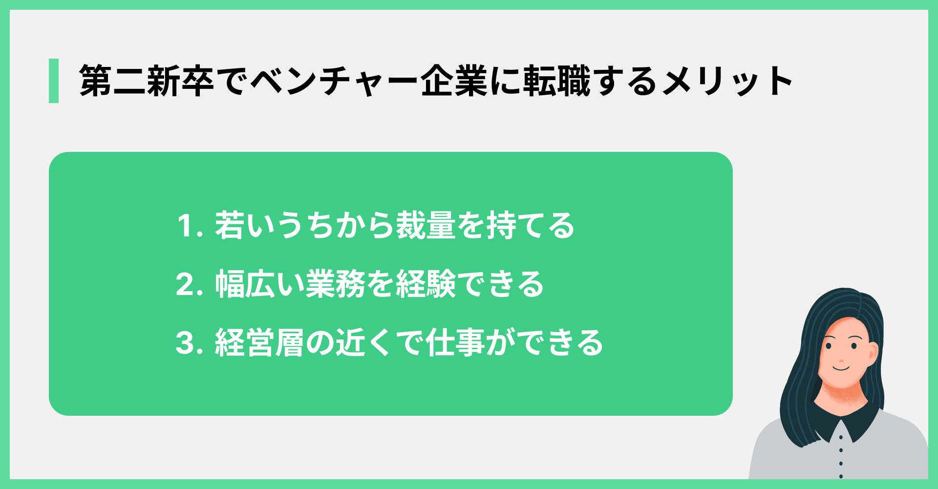 第二新卒でベンチャー企業に転職するメリット