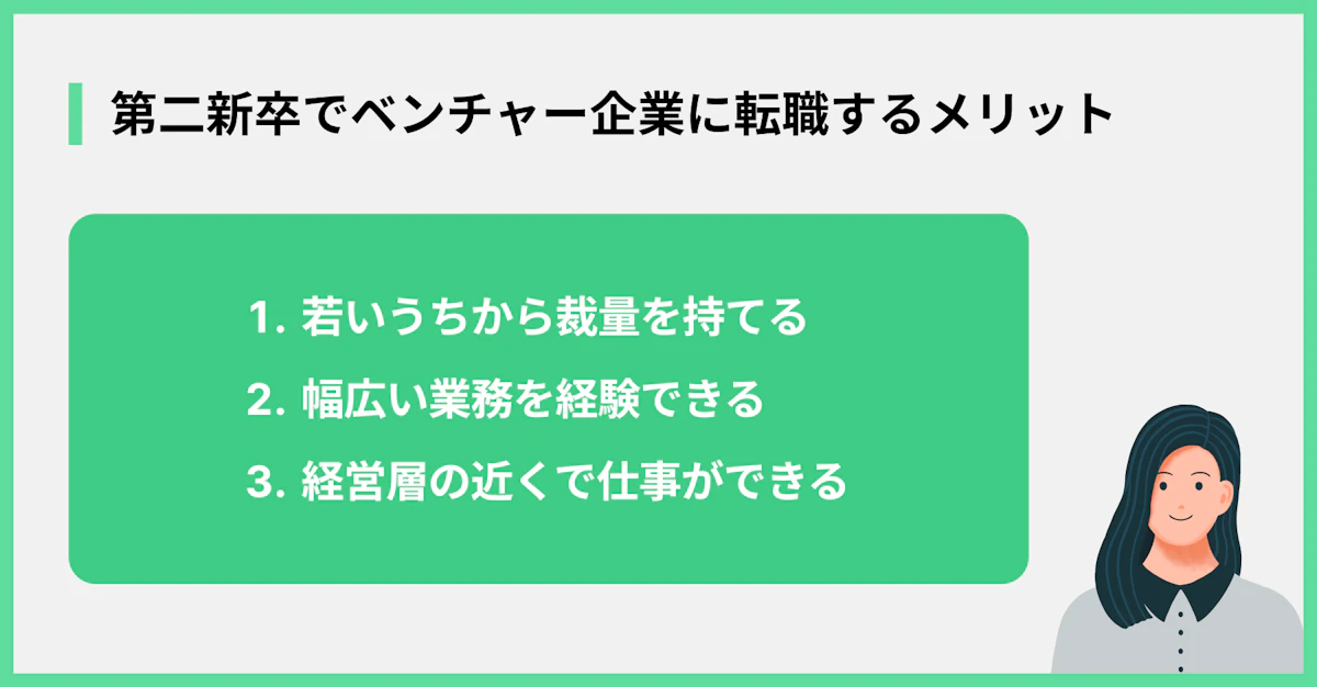第二新卒でベンチャー企業に転職するメリット