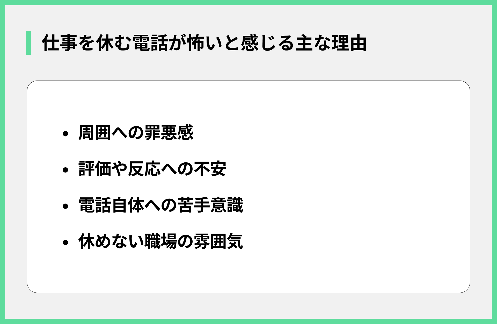 仕事を休む電話が怖いと感じる主な理由