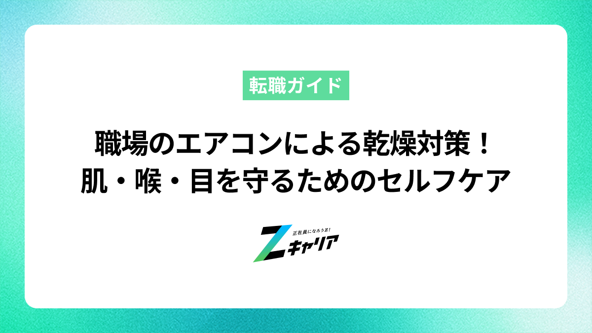 職場のエアコンによる乾燥対策！肌・喉・目を守るための簡単セルフケア