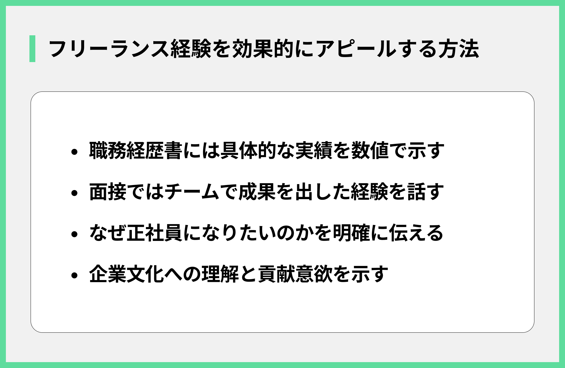 フリーランス経験を効果的にアピールする方法