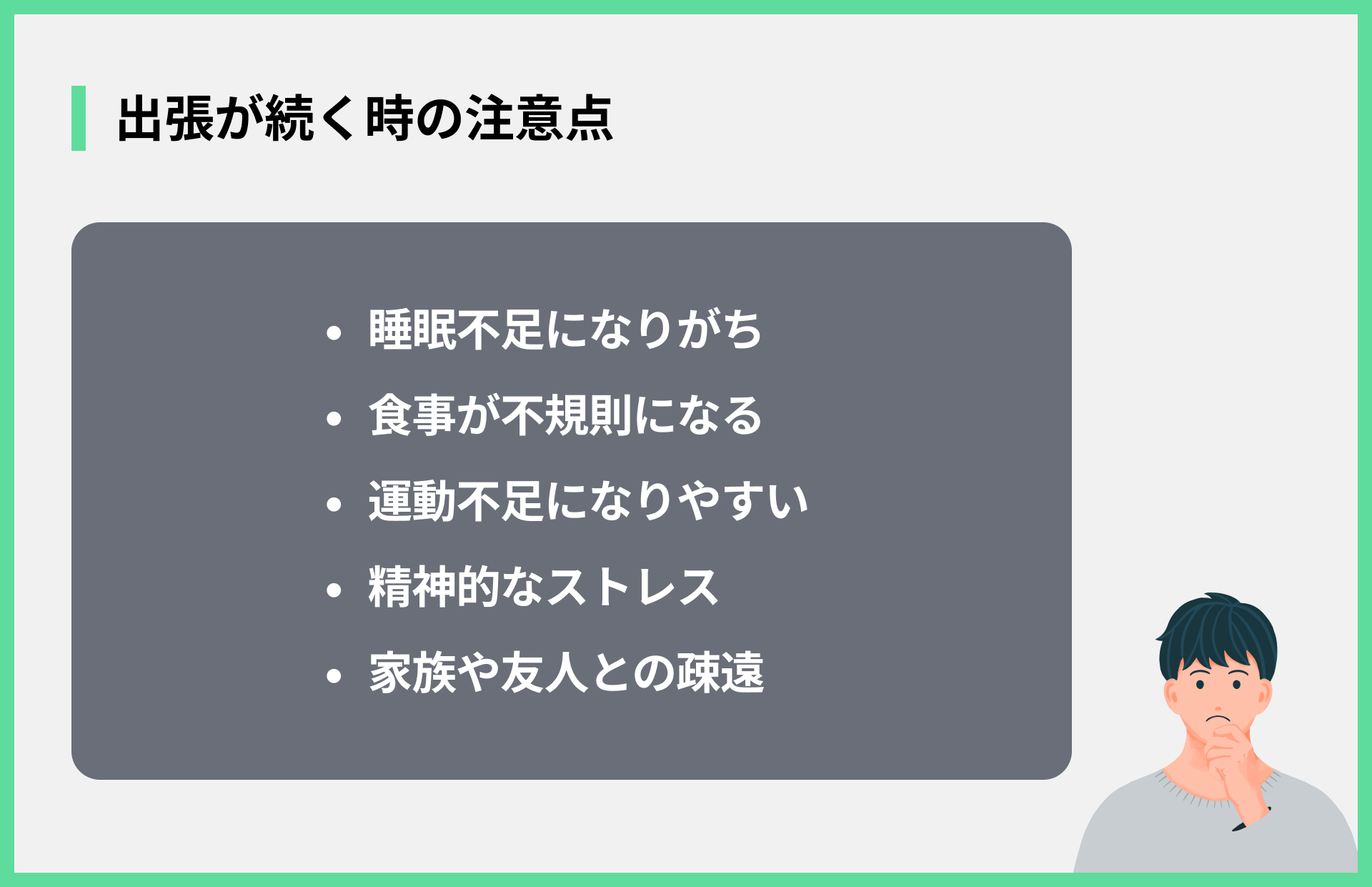 出張が続く時の注意点