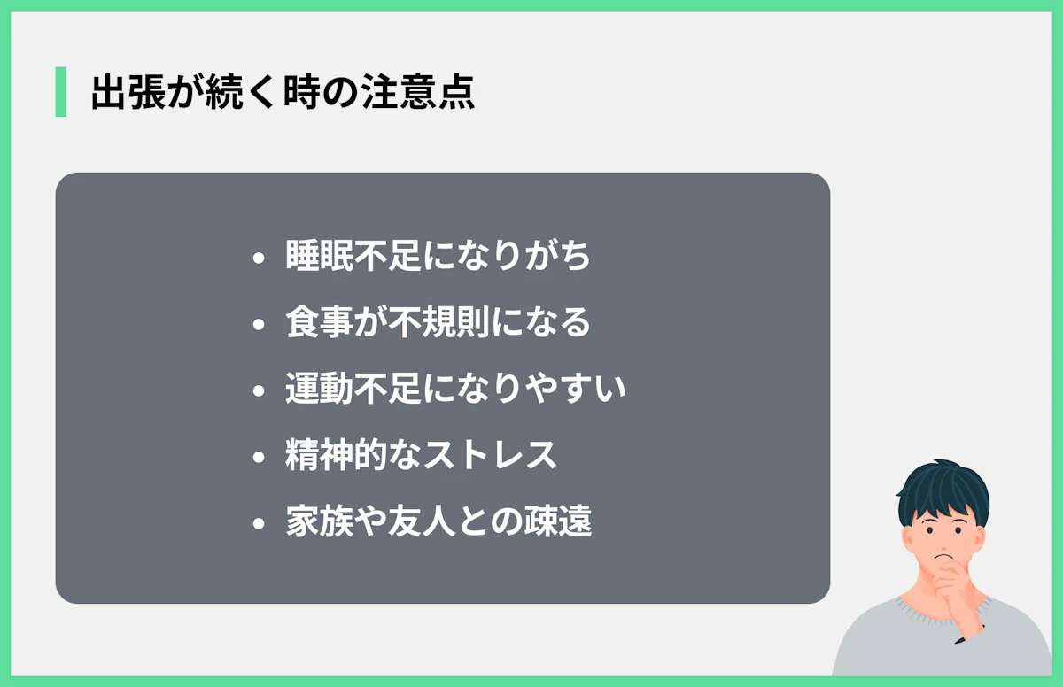 出張が続く時の注意点