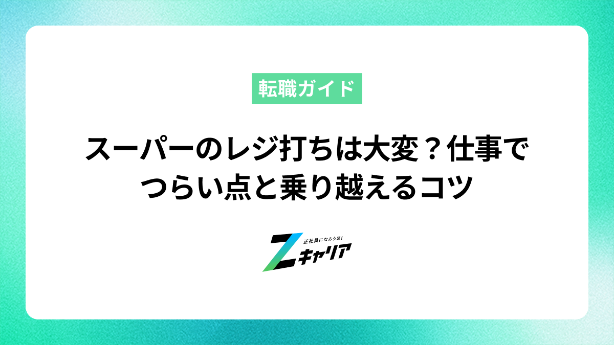 スーパーのレジ打ちは大変？仕事でつらい点と乗り越えるコツ