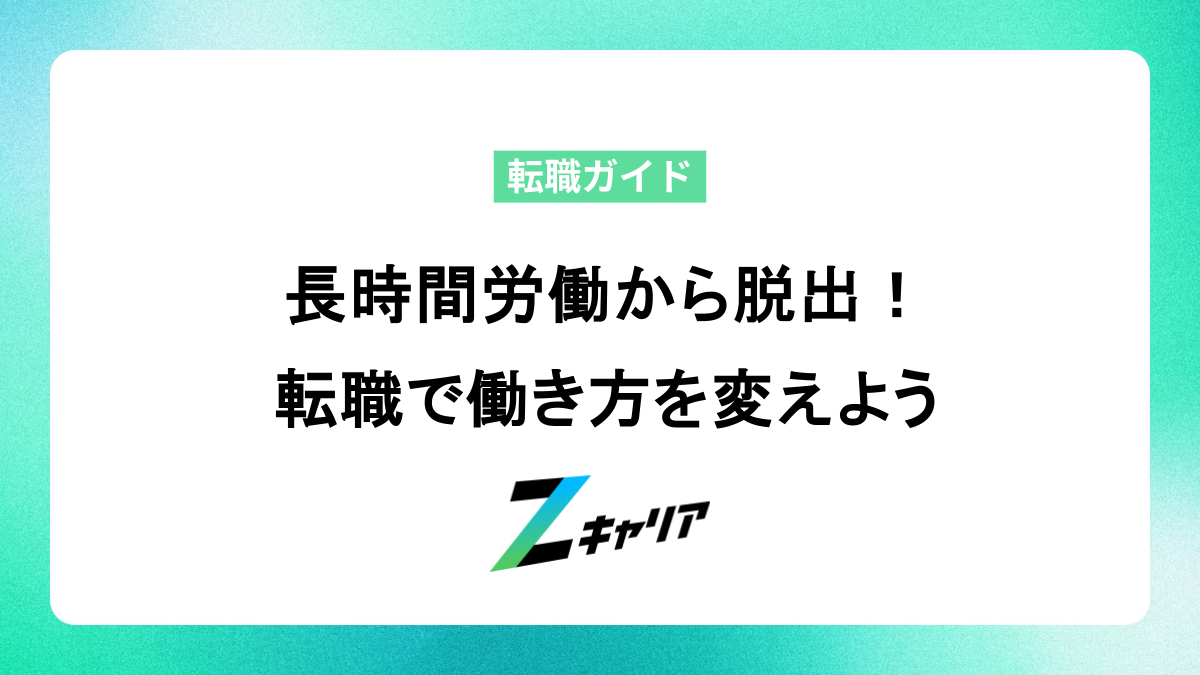 長時間労働から抜け出す転職術！成功のコツと探し方
