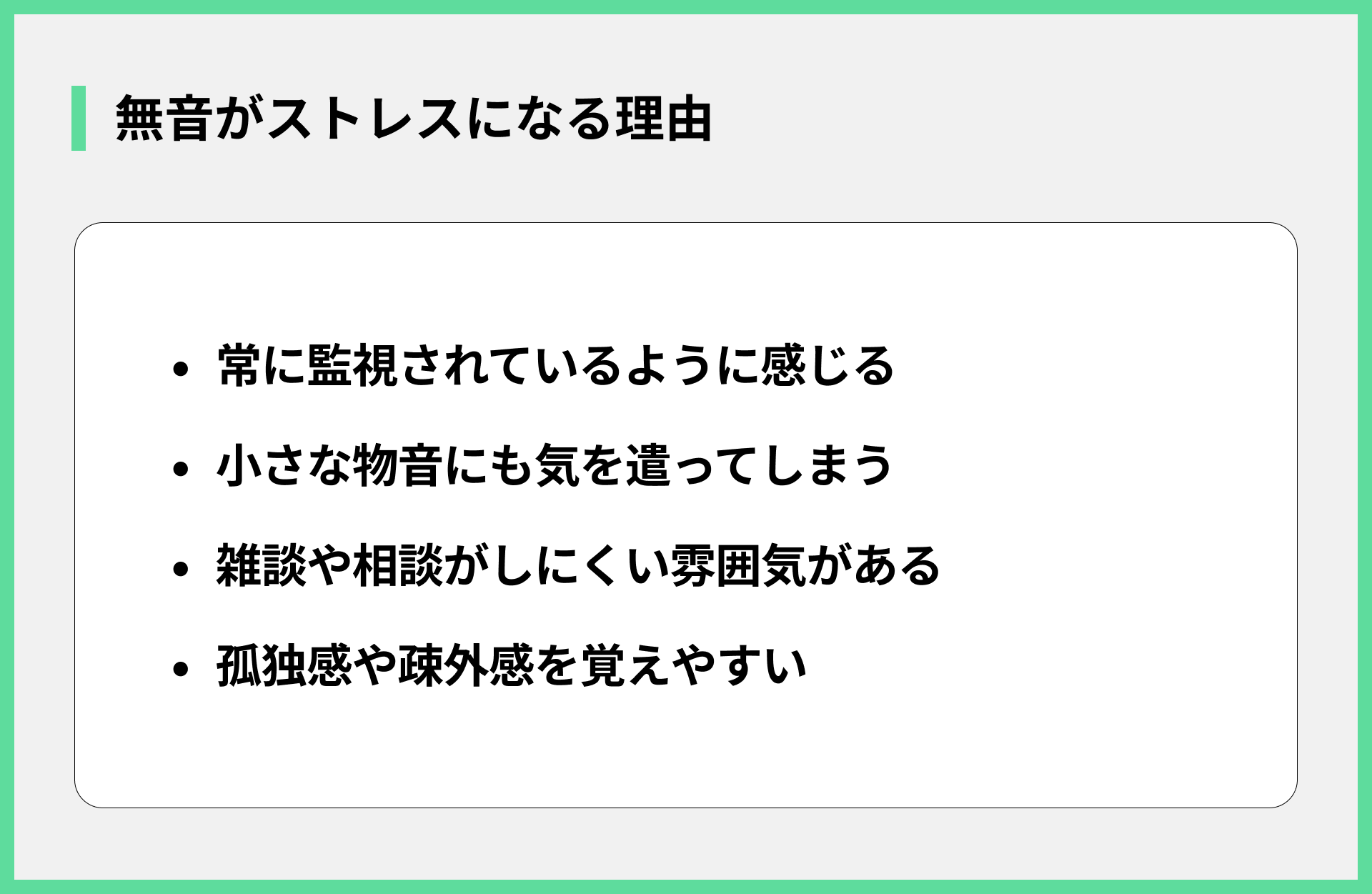 無音がストレスになる理由