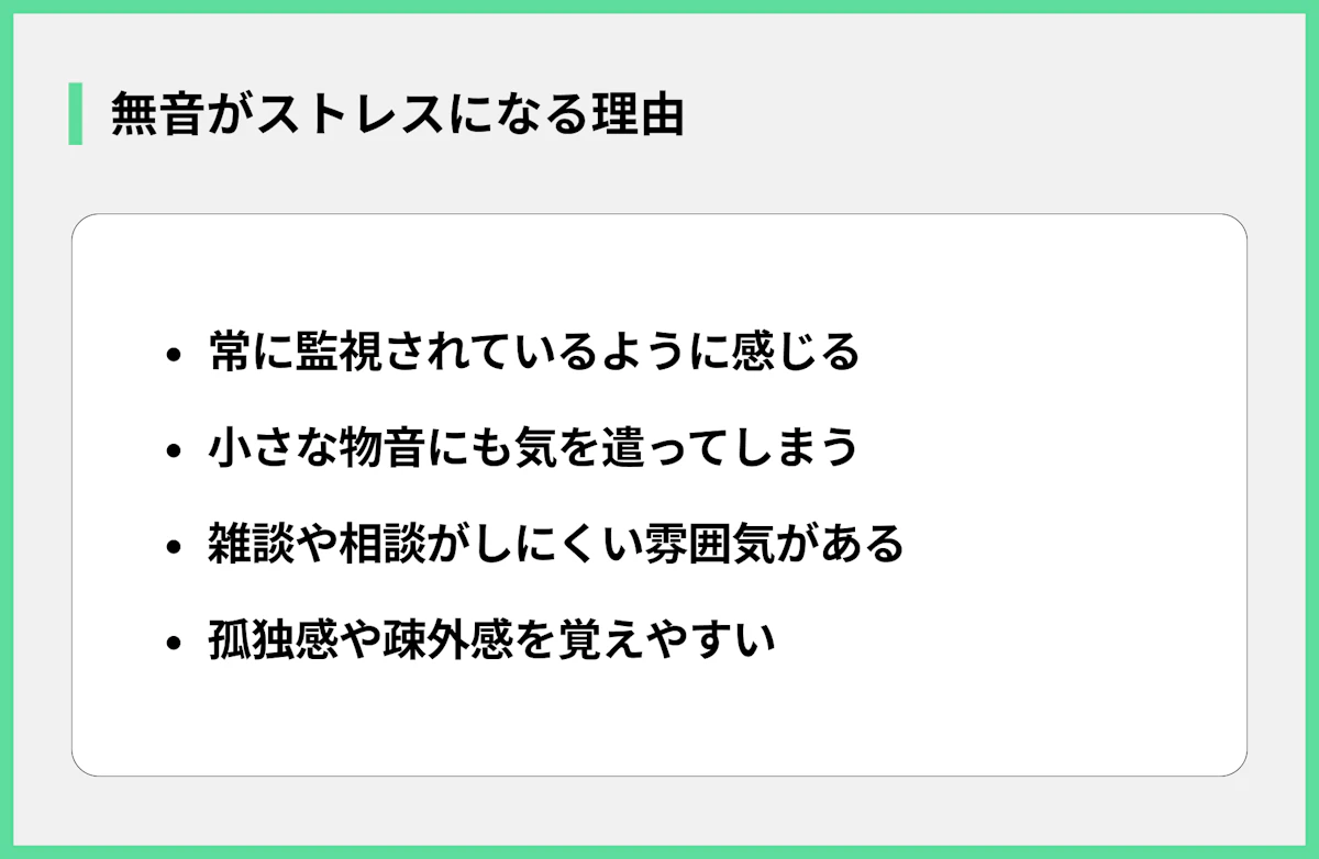 無音がストレスになる理由