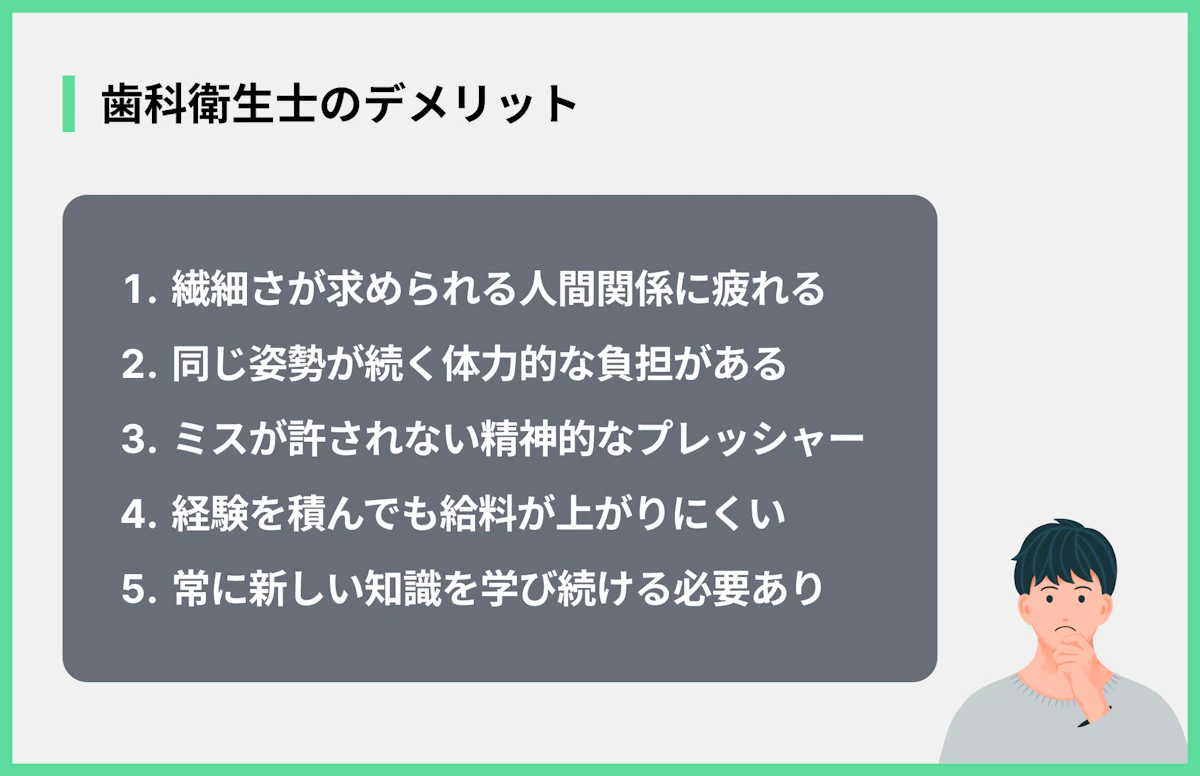 歯科衛生士のデメリット