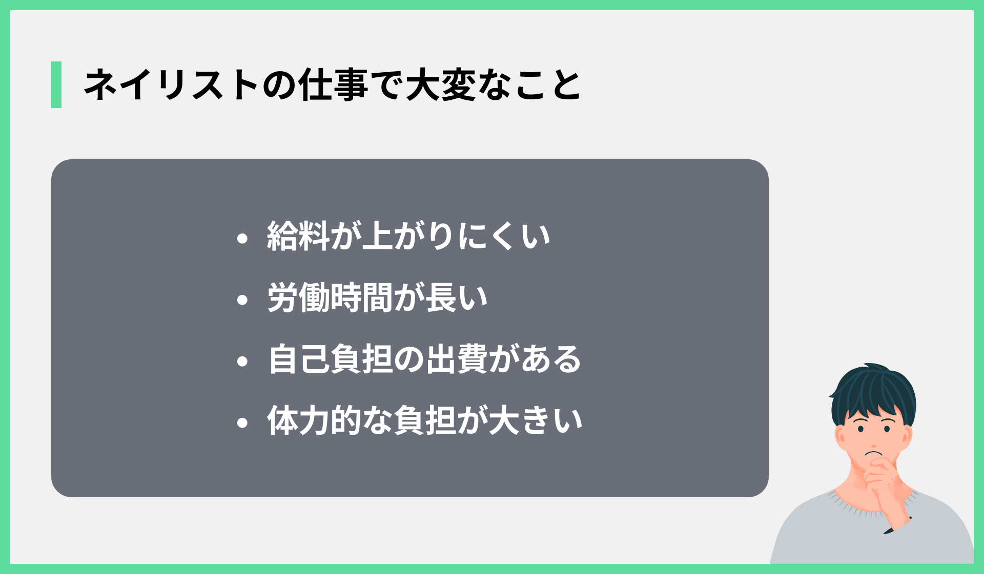 ネイリストの仕事で大変なこと