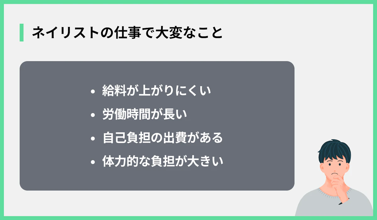 ネイリストの仕事で大変なこと