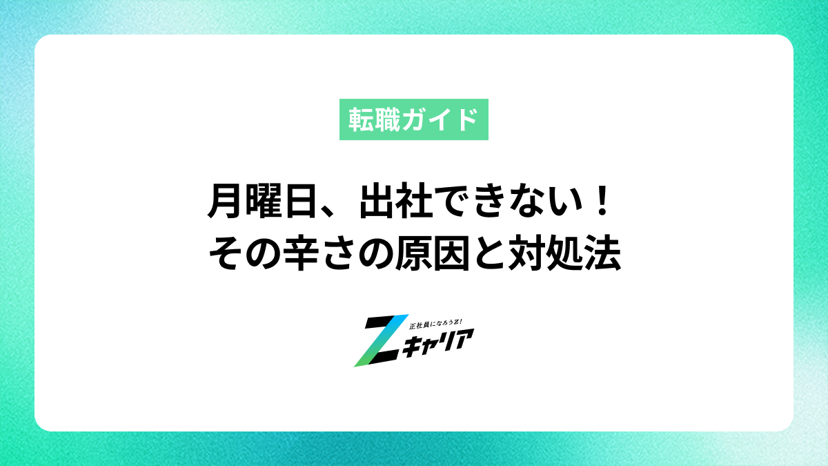 月曜日、出社できないほど辛いあなたへ。原因と心を軽くする対処法