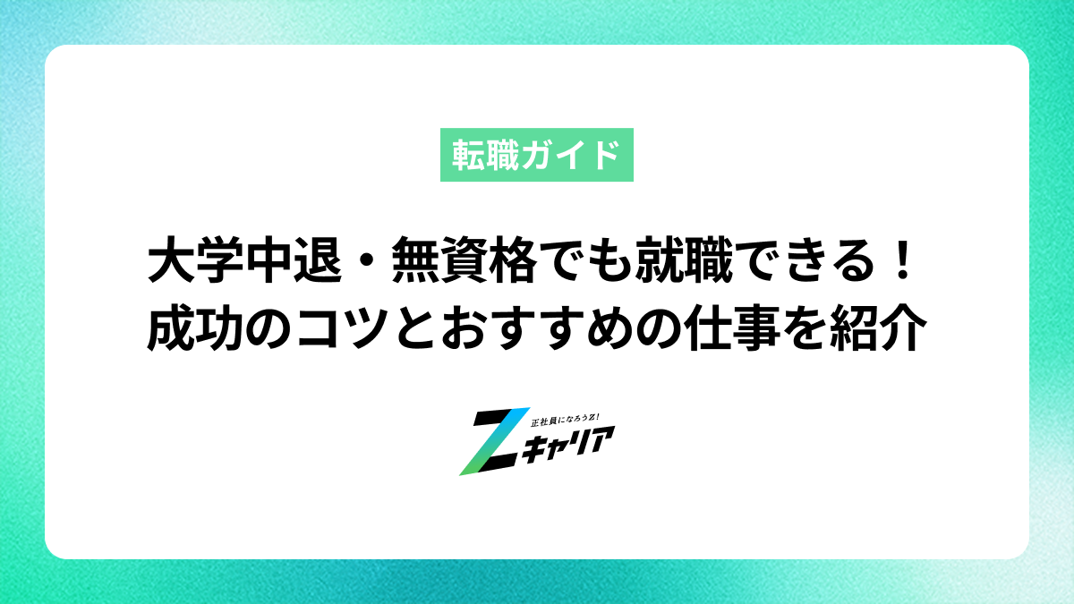 大学中退・無資格からの就職を成功させる方法とおすすめの仕事