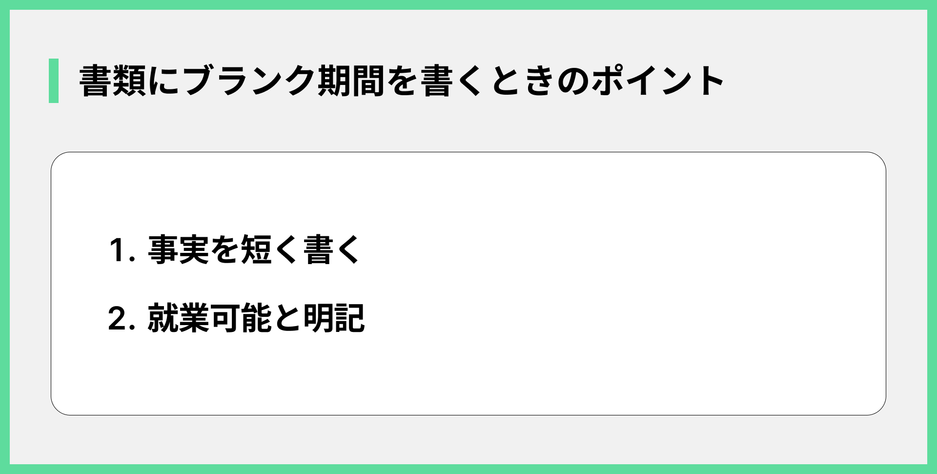 書類にブランク期間を書くときのポイント