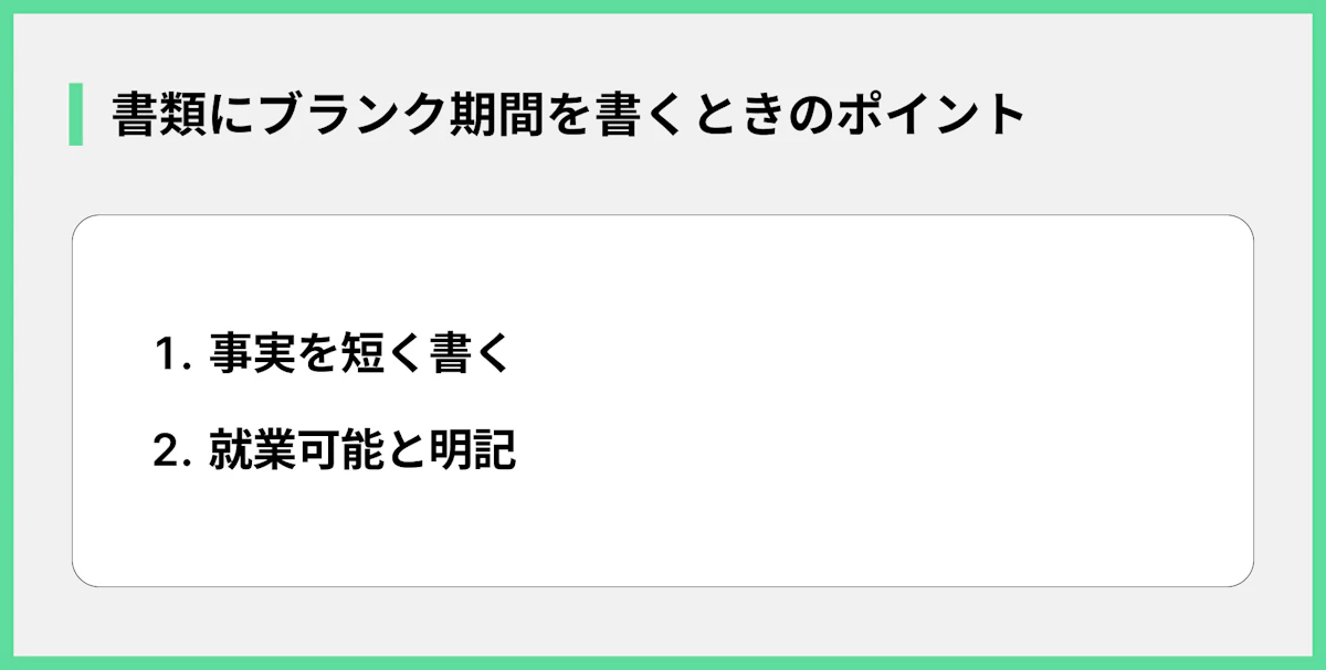 書類にブランク期間を書くときのポイント