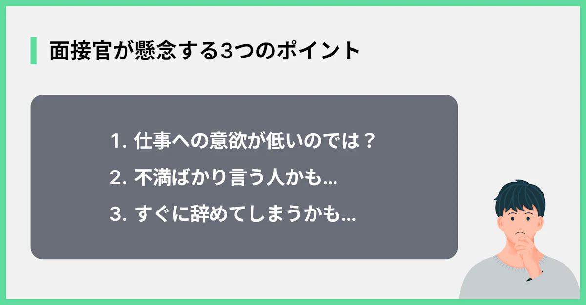 面接官が懸念する3つのポイント