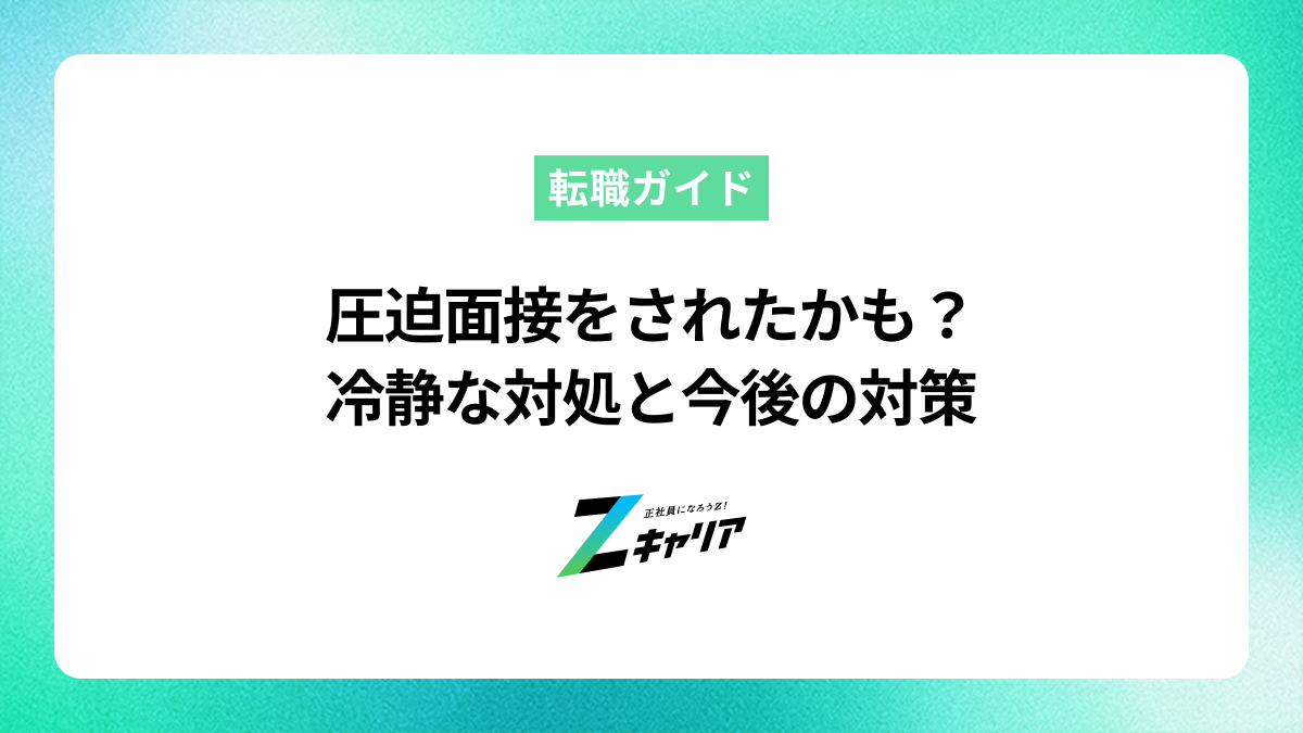 圧迫面接をされたあなたへ。冷静な対処法と今後のための対策