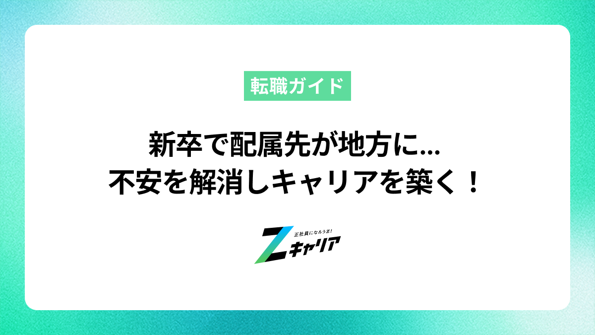 新卒で配属先が地方になったら？不安を解消しキャリアを築く方法