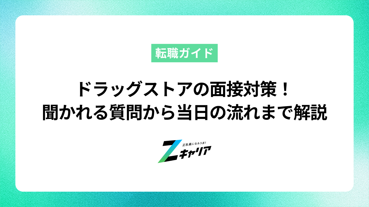 ドラッグストアの面接対策！聞かれる質問から当日の流れまで解説