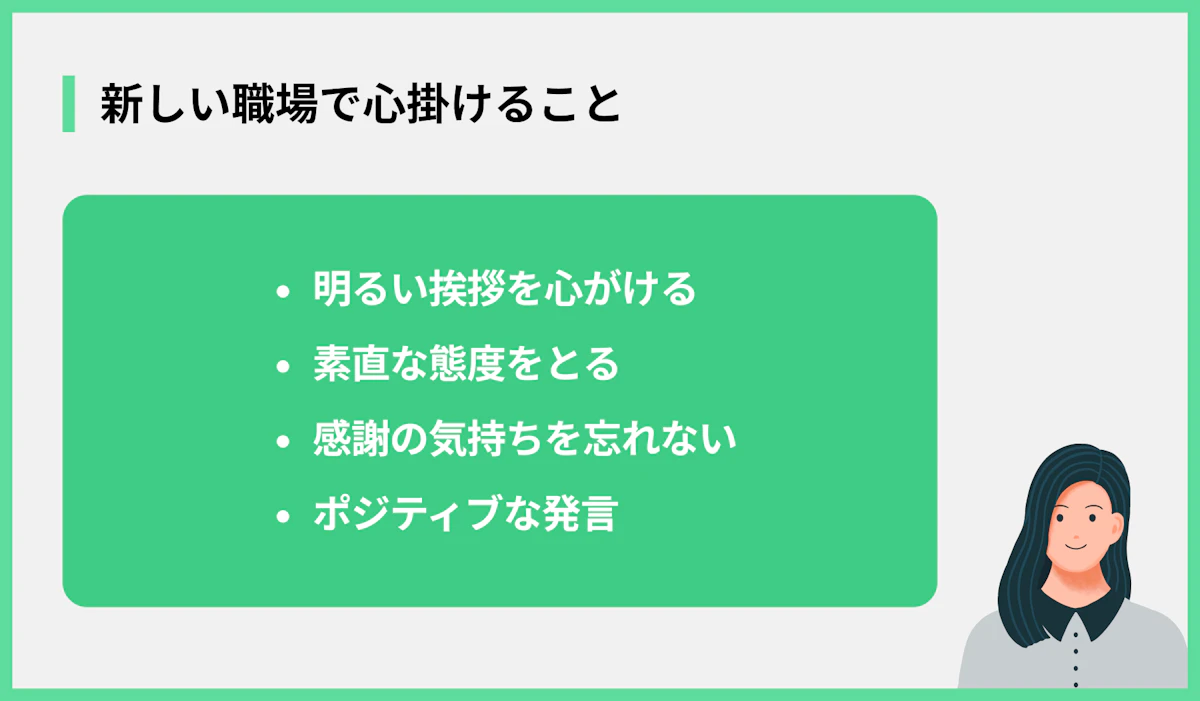 新しい職場で心掛けること