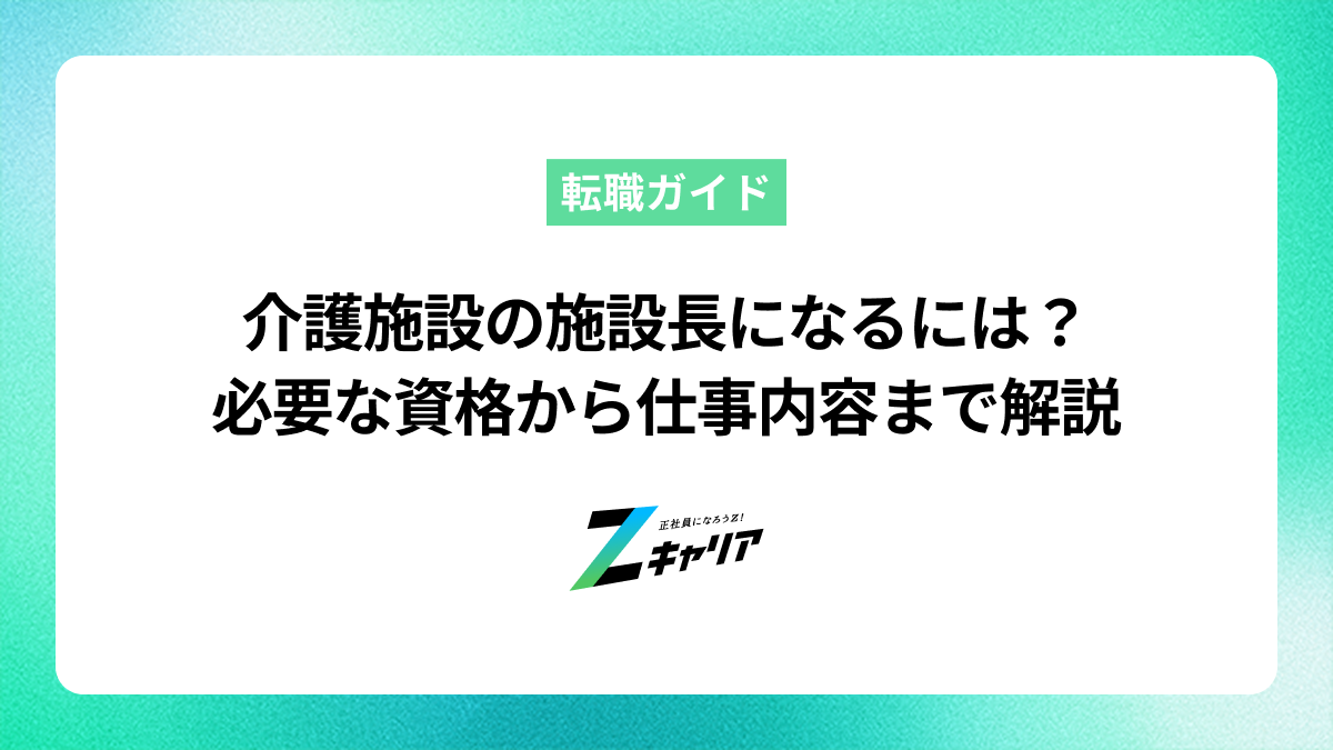 介護施設の施設長になるには？施設ごとに必要な資格から仕事内容まで解説