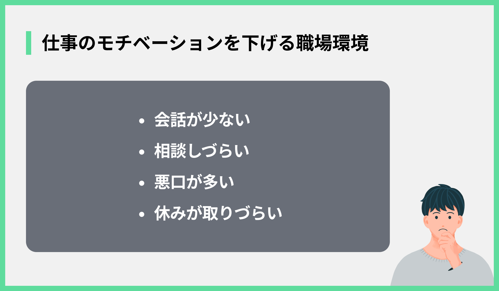 仕事のモチベーションを下げる職場環境