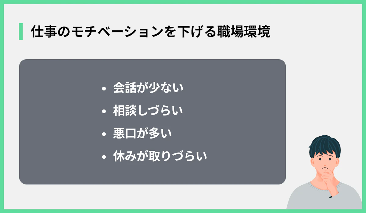 仕事のモチベーションを下げる職場環境