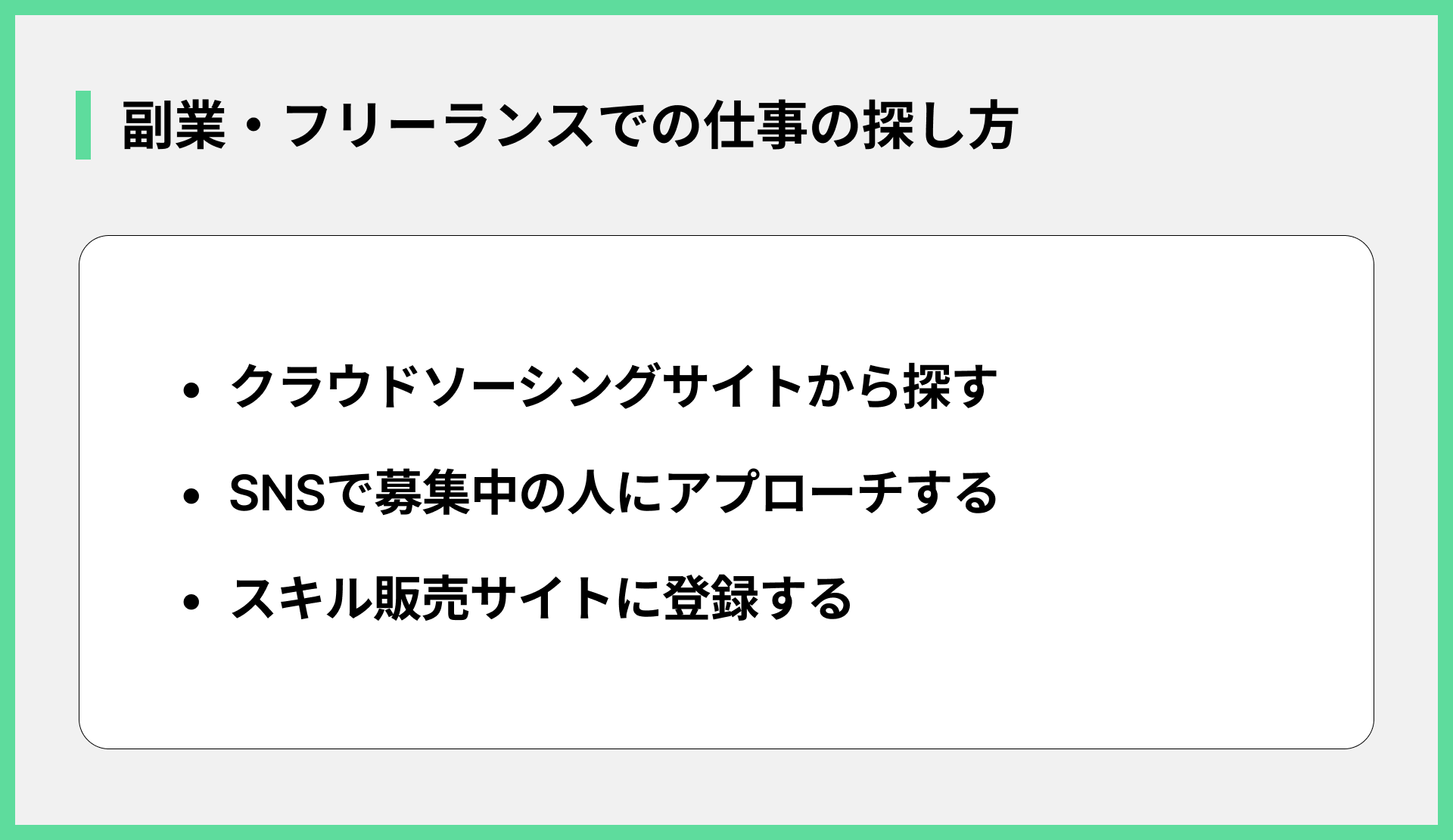 副業・フリーランスでの仕事の探し方