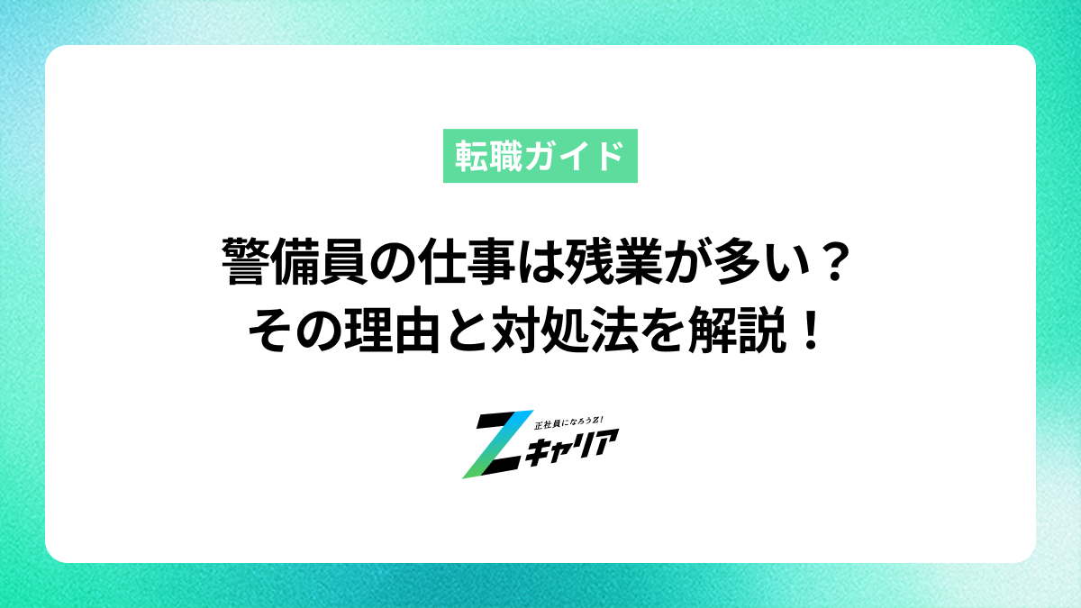 警備員の仕事は残業が多い？その理由と残業が少ない求人の探し方