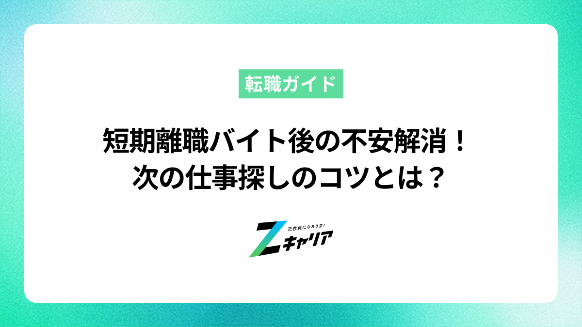 短期離職でバイトを辞めた…不安解消と次の仕事探しのコツ
