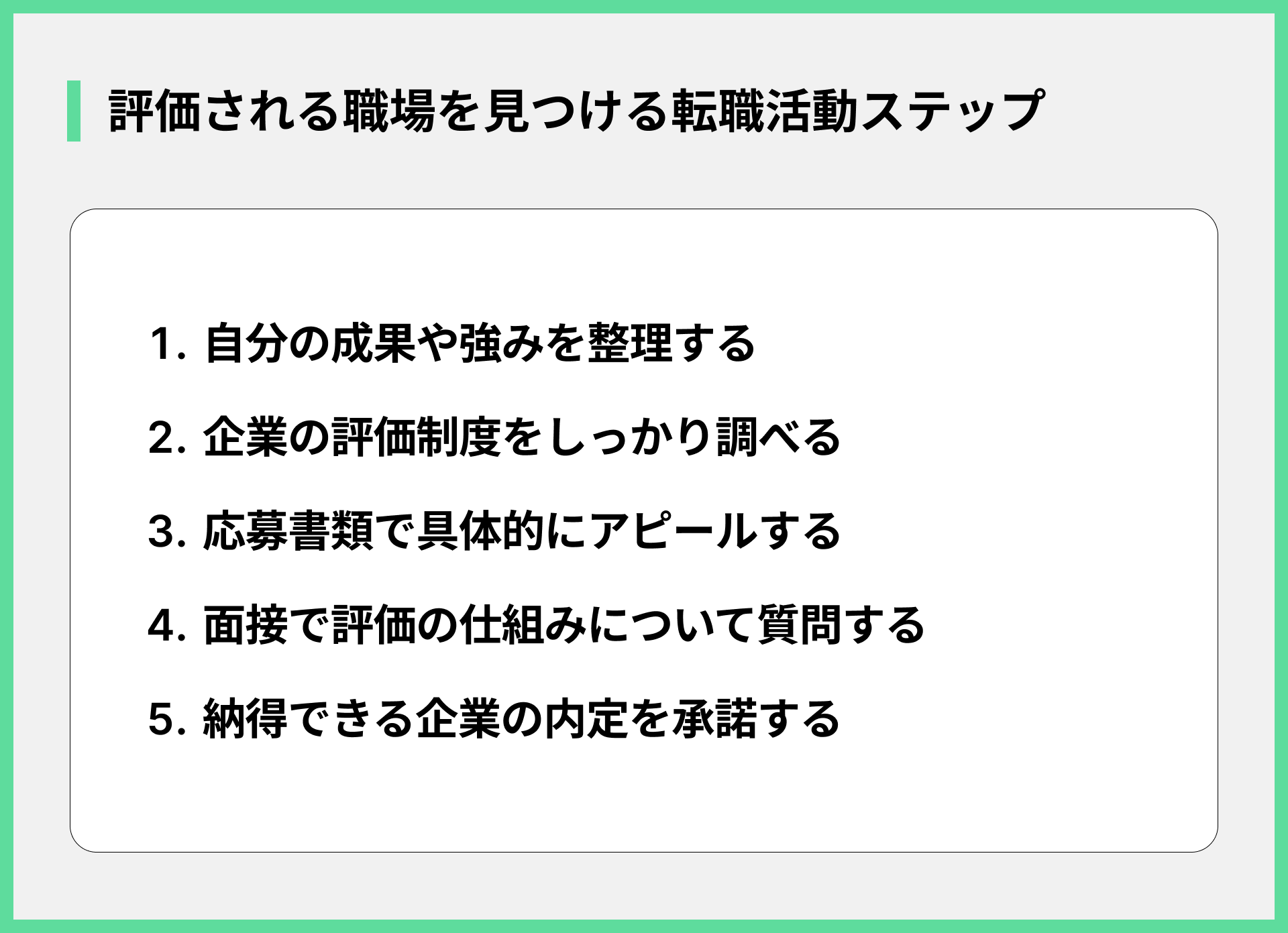 評価される職場を見つける転職活動STEP