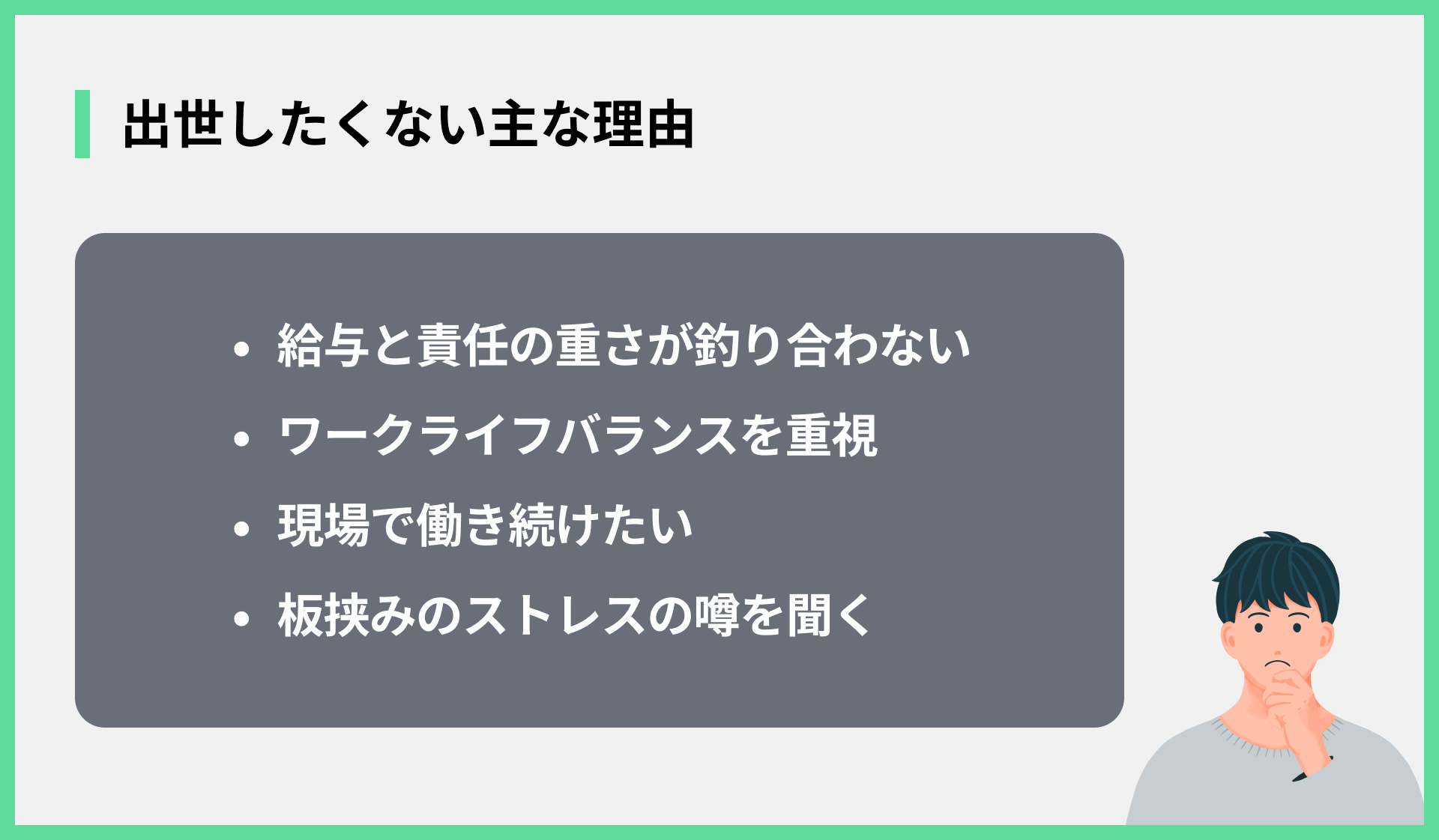 出世したくない主な理由