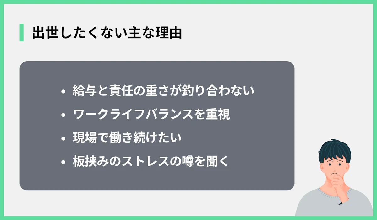 出世したくない主な理由