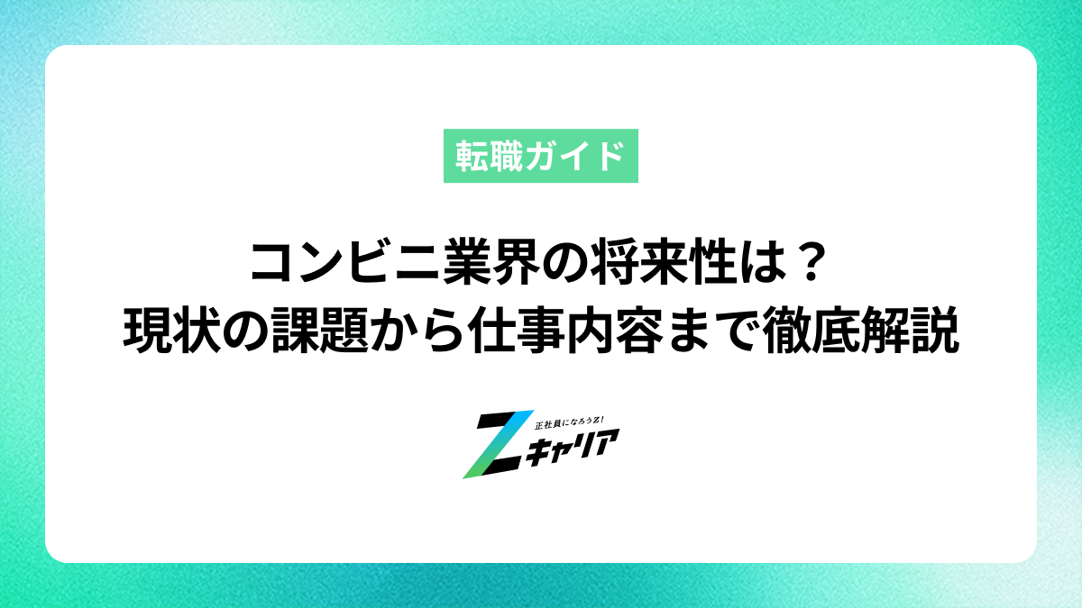 コンビニ業界の将来性は？現状の課題から仕事内容まで徹底解説