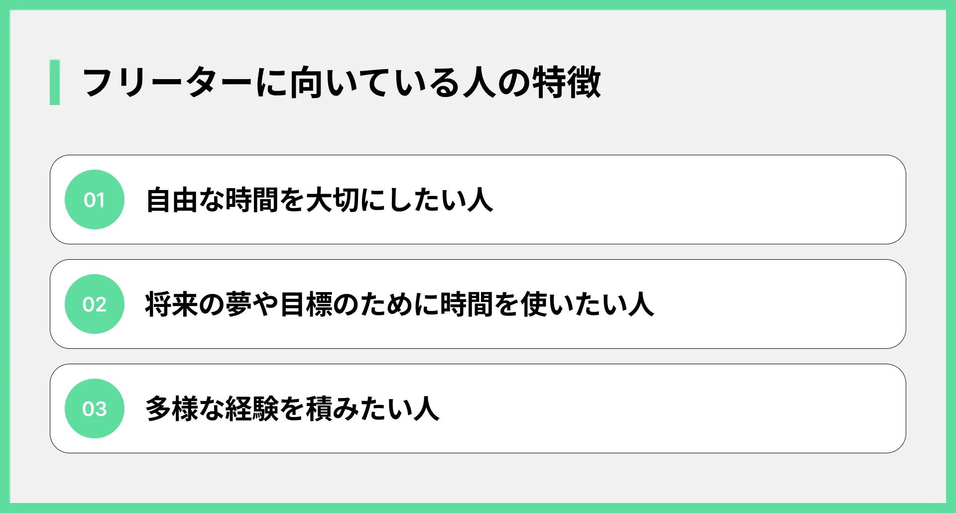 フリーターに向いている人の特徴