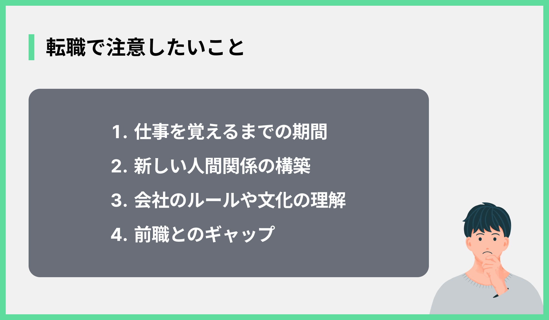 転職で注意したいこと