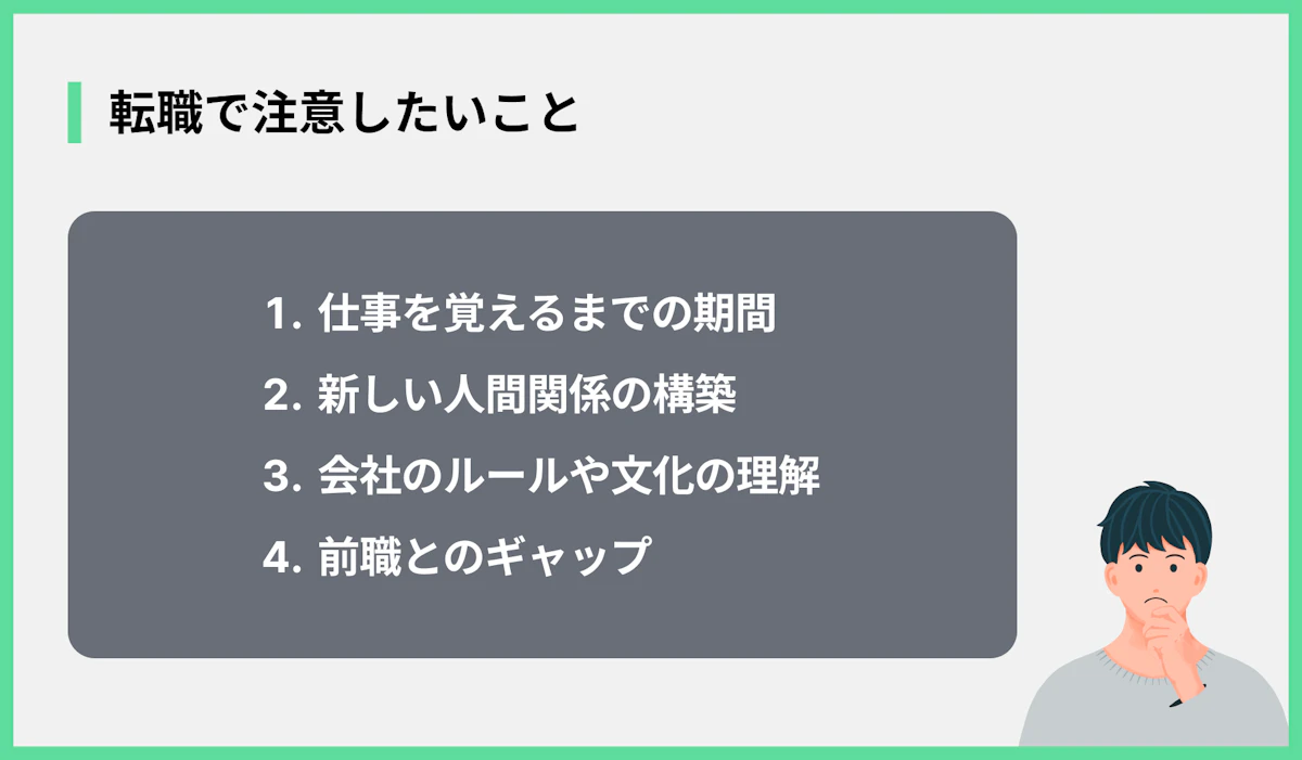 転職で注意したいこと