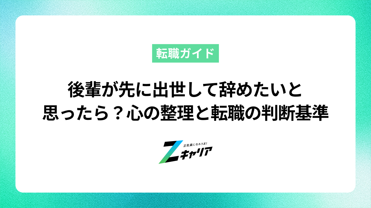 後輩が先に出世して辞めたいと思ったら？心の整理と転職の判断基準