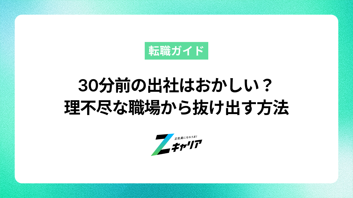 30分前の出社はおかしい？その理由と理不尽な職場から抜け出す方法