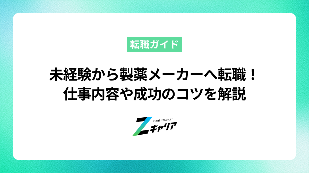 未経験から製薬メーカーへ転職！仕事内容や成功のコツを解説