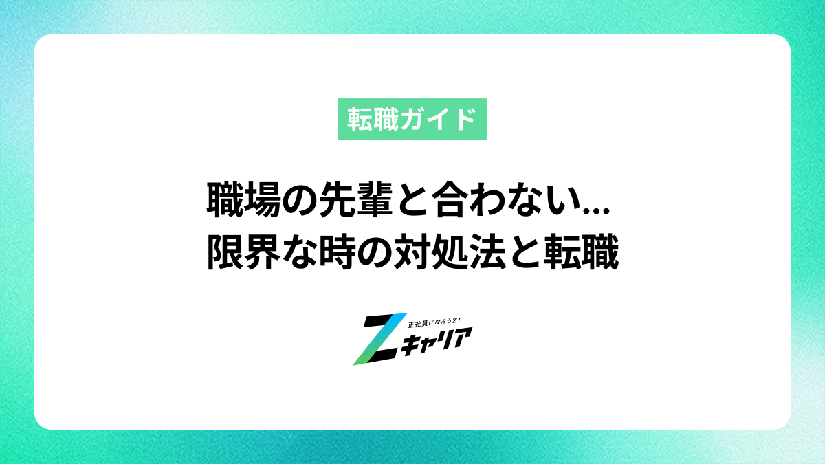 職場の先輩と合わない…人間関係に疲れた時の対処法と転職の見極め方
