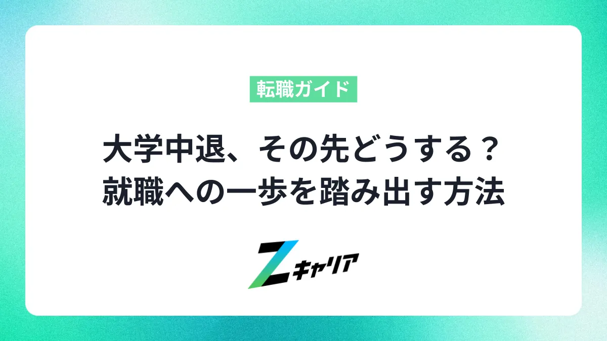 大学中退、その先どうする？就職への一歩を踏み出す方法