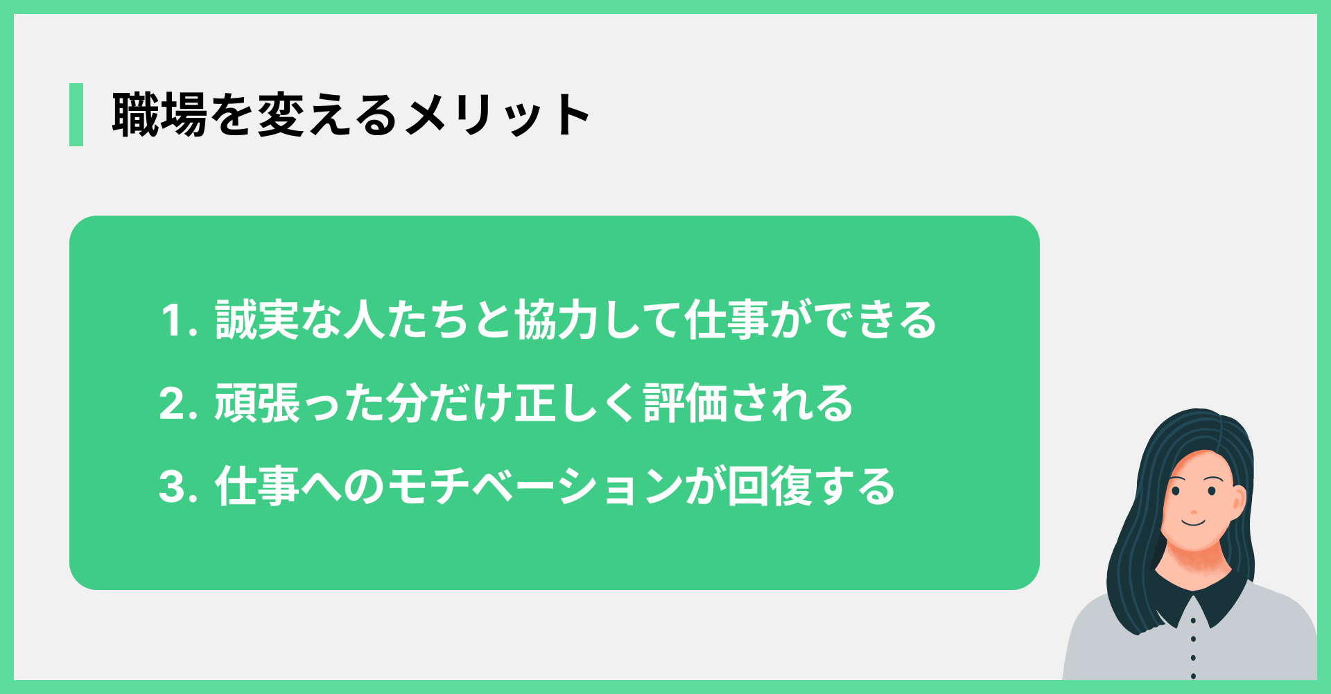 職場を変えるメリット