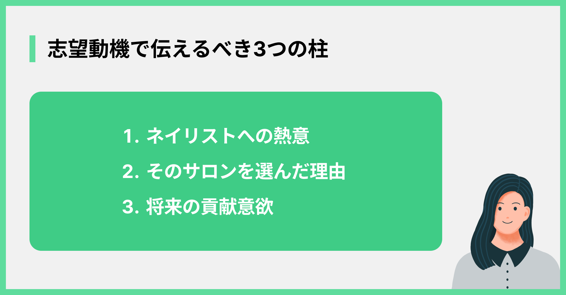 志望動機で伝えるべき3つの柱